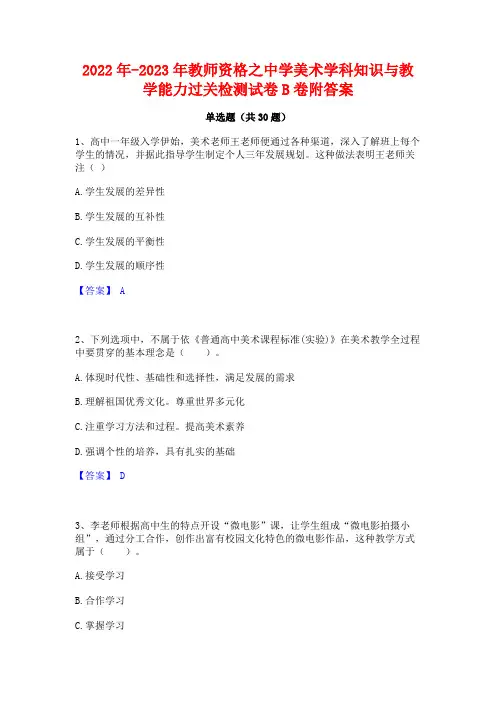 2022年-2023年教师资格之中学美术学科知识与教学能力过关检测试卷B卷附答案