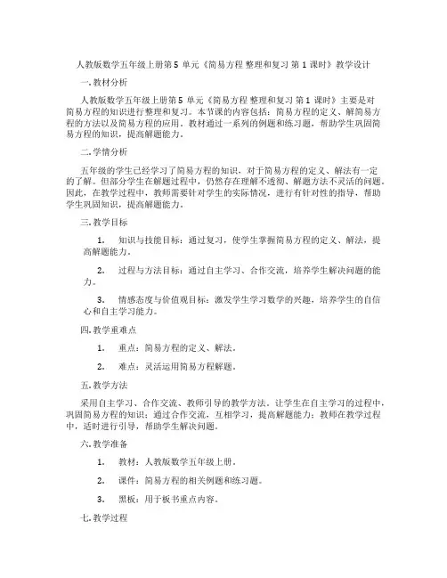 人教版数学五年级上册第5单元《简易方程 整理和复习  第1课时》教学设计