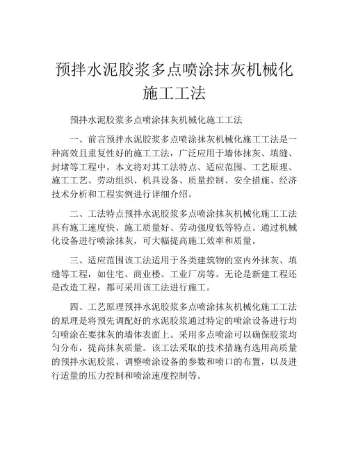 预拌水泥胶浆多点喷涂抹灰机械化施工工法