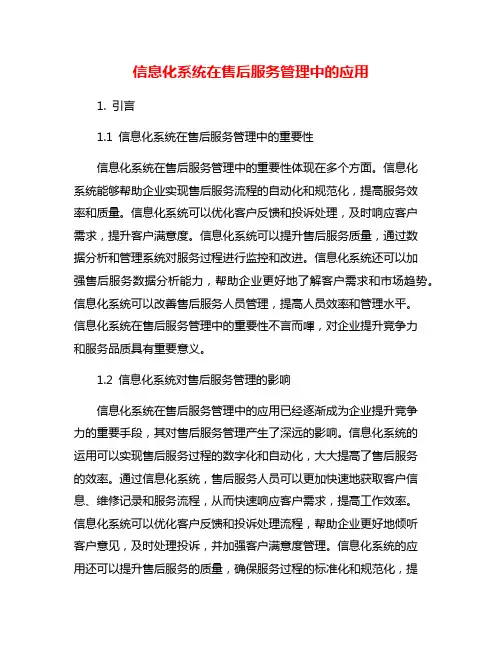信息化系统在售后服务管理中的应用