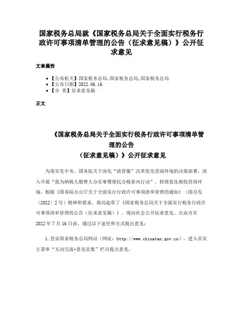 国家税务总局就《国家税务总局关于全面实行税务行政许可事项清单管理的公告（征求意见稿）》公开征求意见