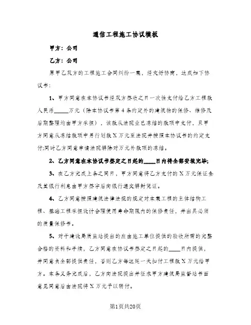 通信工程施工协议模板（二篇）