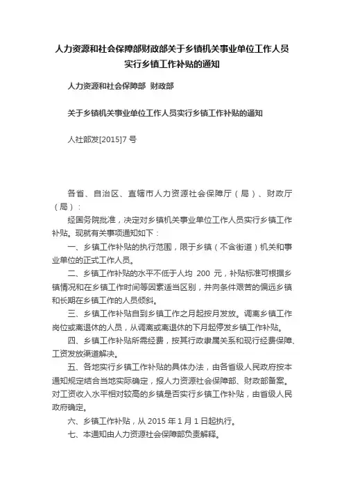 人力资源和社会保障部财政部关于乡镇机关事业单位工作人员实行乡镇工作补贴的通知