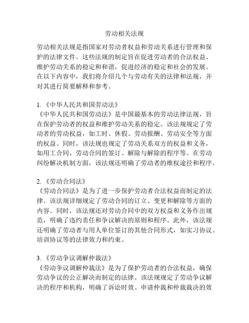 劳动相关法规