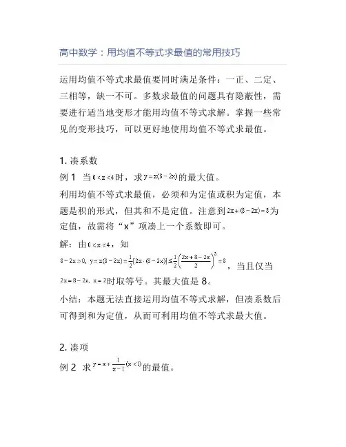 高中数学：用均值不等式求最值的常用技巧
