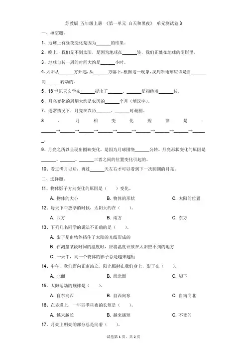 小学-科学-苏教版-苏教版 五年级上册 《第一单元 白天和黑夜》 单元测试卷3
