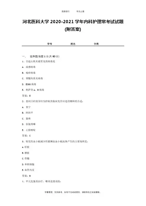 河北医科大学2020-2021学年内科护理常考试试题(附答案)2