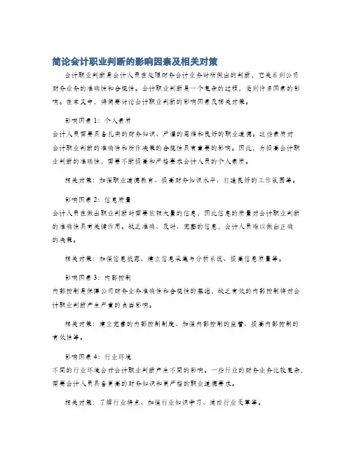 简论会计职业判断的影响因素及相关对策
