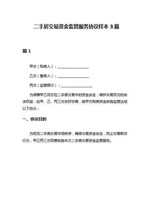 二手房交易资金监管服务协议样本3篇