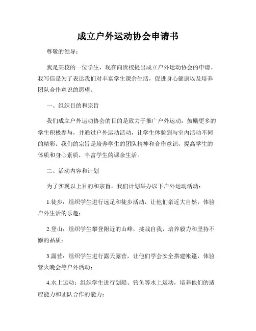 成立户外运动协会申请书