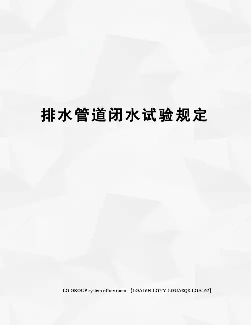 排水管道闭水试验规定