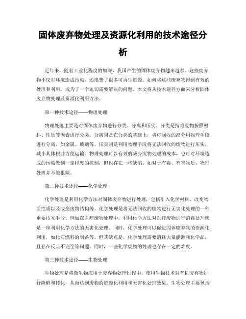 固体废弃物处理及资源化利用的技术途径分析
