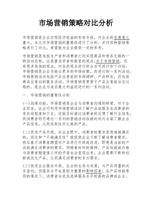 市场营销策略对比分析