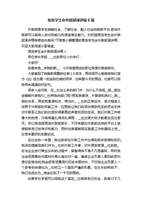 竞选学生会外联部演讲稿5篇