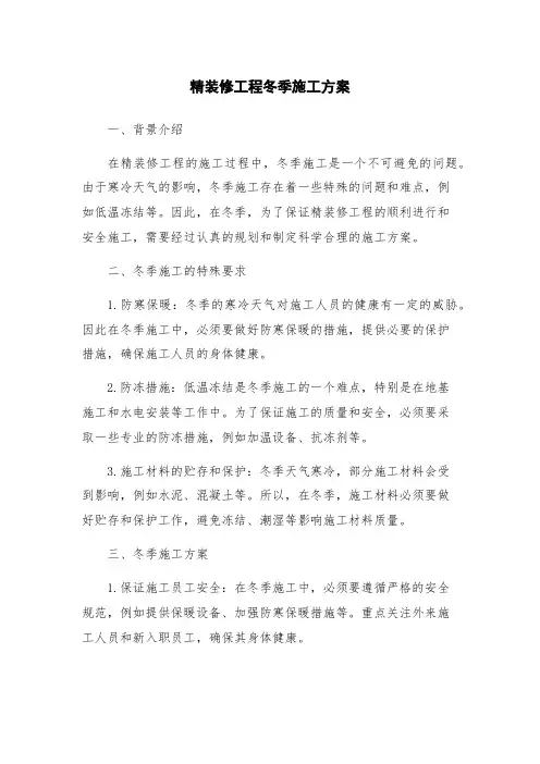 精装修工程冬季施工方案