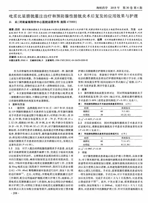 吡柔比星膀胱灌注治疗和预防腺性膀胱炎术后复发的应用效果与护理
