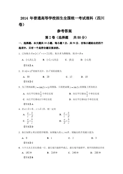 2014年全国高考四川省数学(理)试卷及答案【精校版】