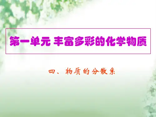 物质的分散系PPT教学课件