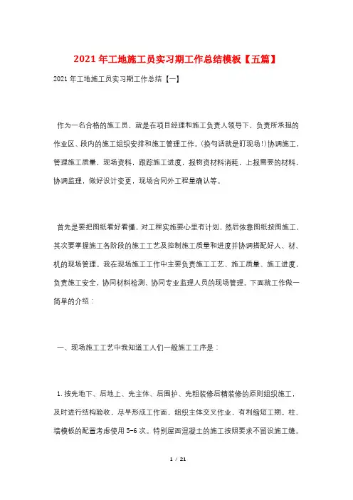 2021年工地施工员实习期工作总结模板【五篇】