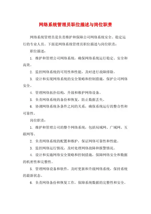 网络系统管理员职位描述与岗位职责