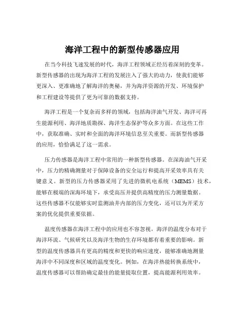海洋工程中的新型传感器应用