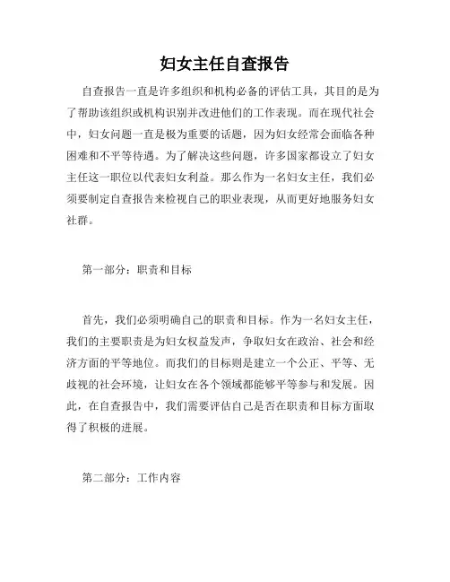 妇女主任自查报告