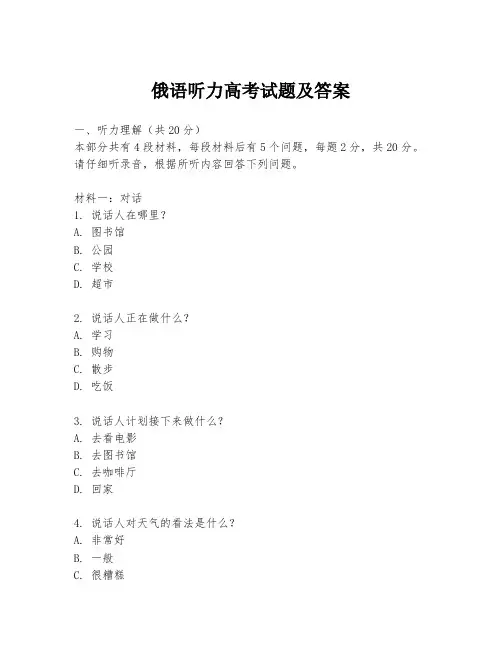 俄语听力高考试题及答案