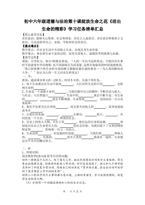 初中六年级道德与法治第十课绽放生命之花《活出生命的精彩》学习任务清单汇总