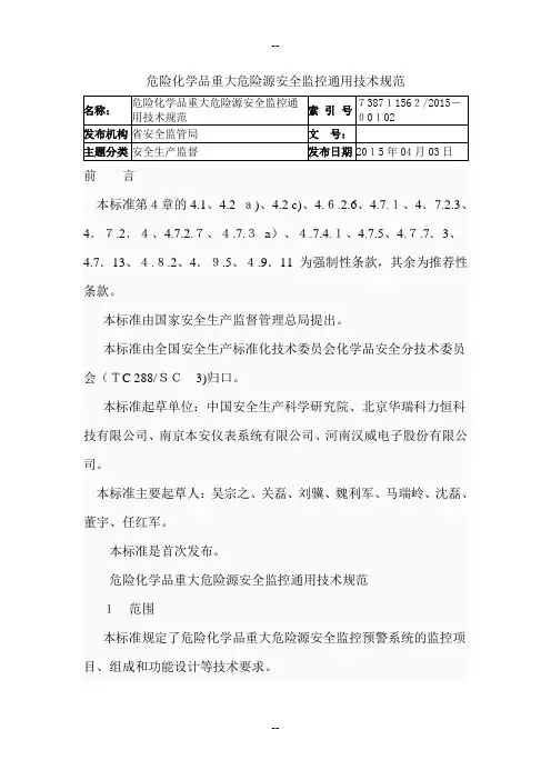 危险化学品重大危险源安全监控通用技术规范