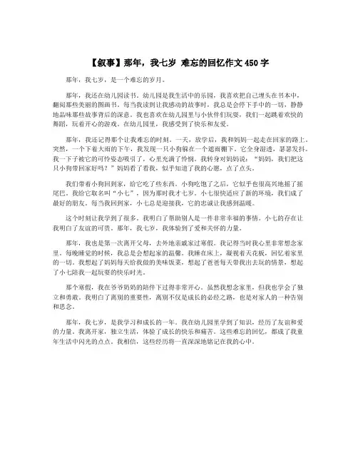 【叙事】那年,我七岁 难忘的回忆作文450字