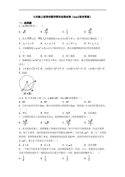 九年级上册郑州数学期末试卷试卷(word版含答案)