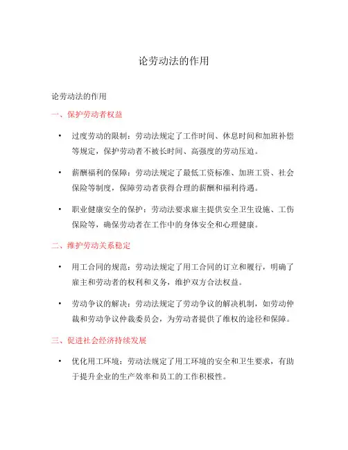 论劳动法的作用