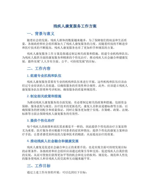 残疾人康复服务工作方案
