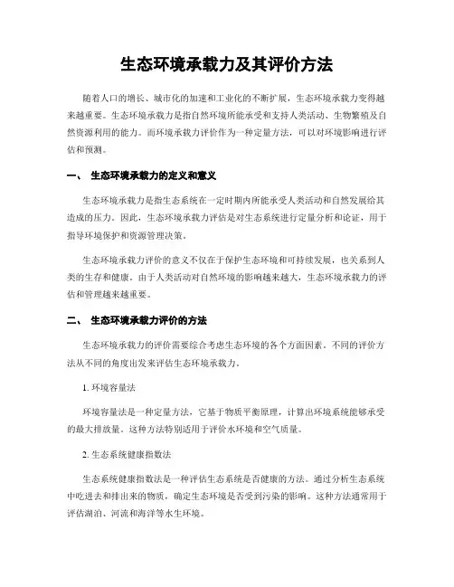 生态环境承载力及其评价方法