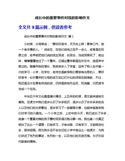 成长中的重要事件对我的影响作文