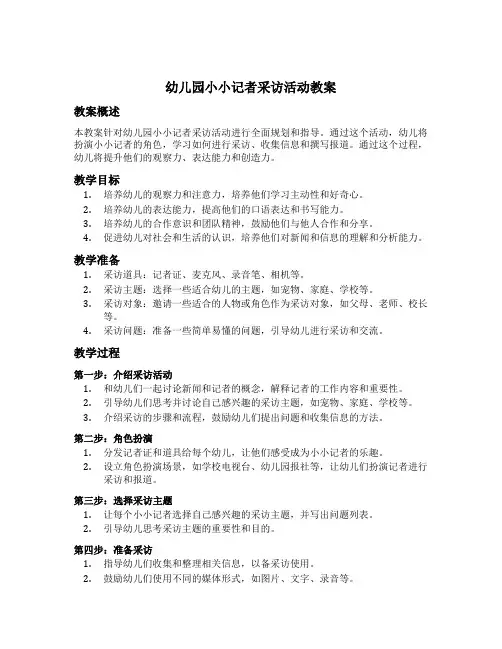 幼儿园小小记者采访活动教案