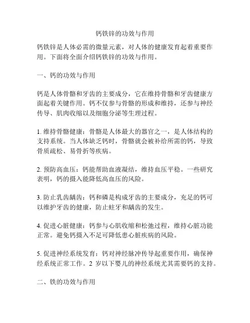 钙铁锌的功效与作用