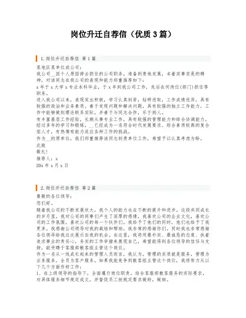 岗位升迁自荐信(优质3篇)