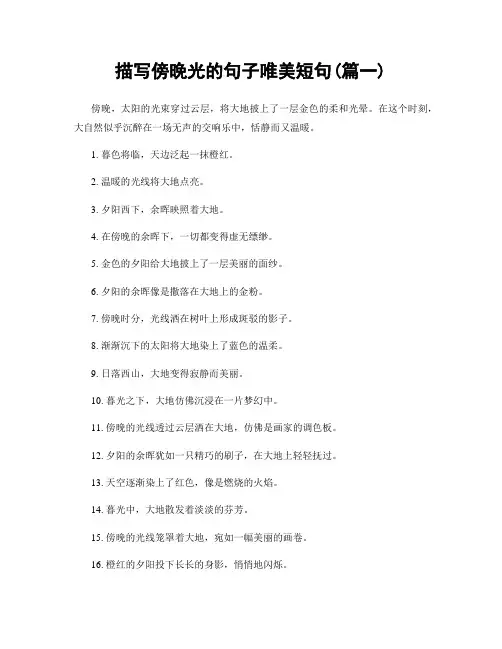 描写傍晚光的句子唯美短句(精选两篇)
