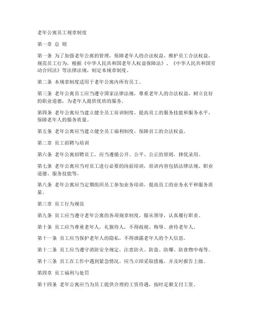 老年公寓员工规章制度