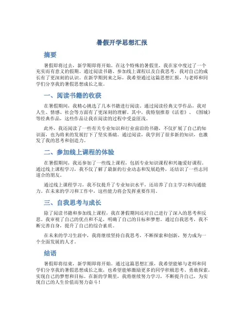 暑假开学思想汇报