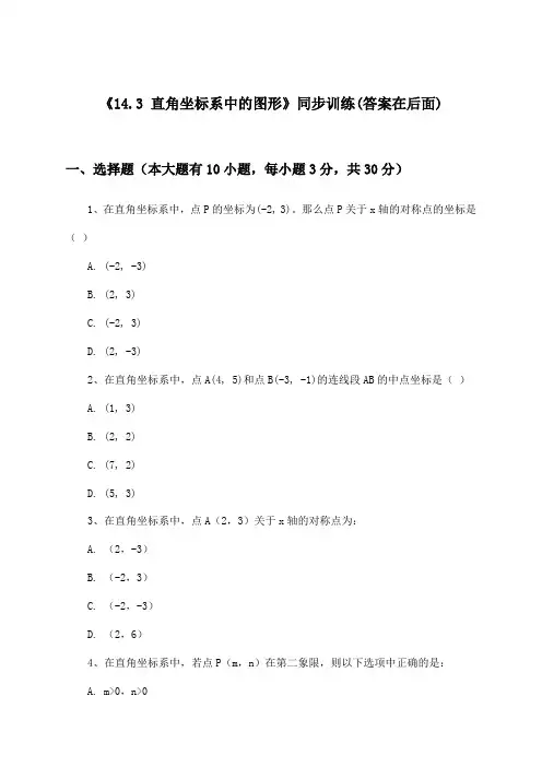 《14.3 直角坐标系中的图形》(同步训练)初中数学七年级下册_青岛版_2024-2025学年