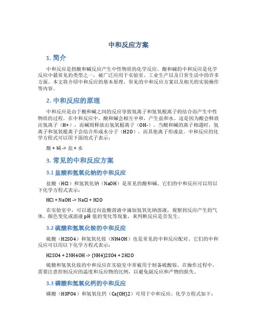 中和反应方案