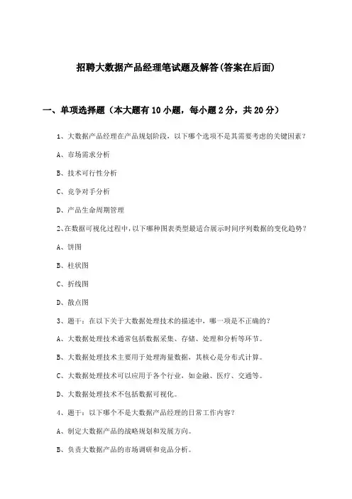 大数据产品经理招聘笔试题及解答
