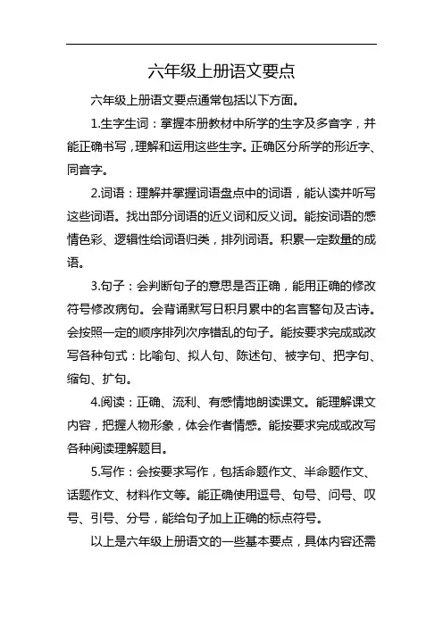 六年级上册语文要点
