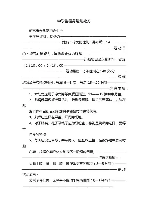 中学生健身运动处方
