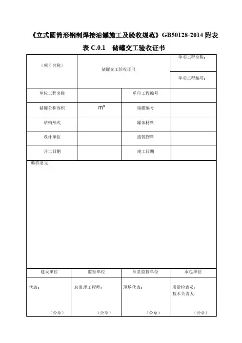 立式圆筒形钢制焊接油罐施工及验收规范GB50128-2014附表