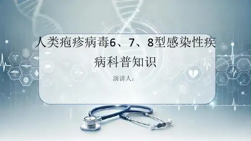 人类疱疹病毒6,7,8型感染性疾病的科普知识课件
