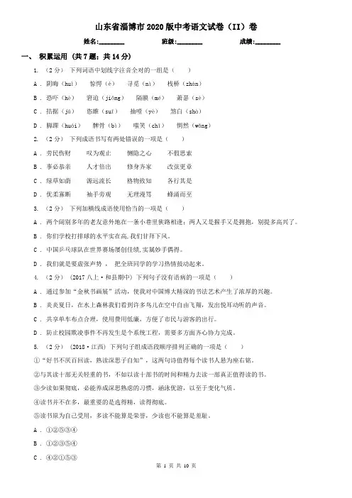 山东省淄博市2020版中考语文试卷(II)卷