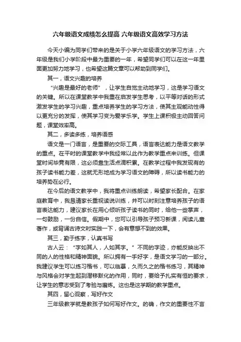 六年级语文成绩怎么提高六年级语文高效学习方法